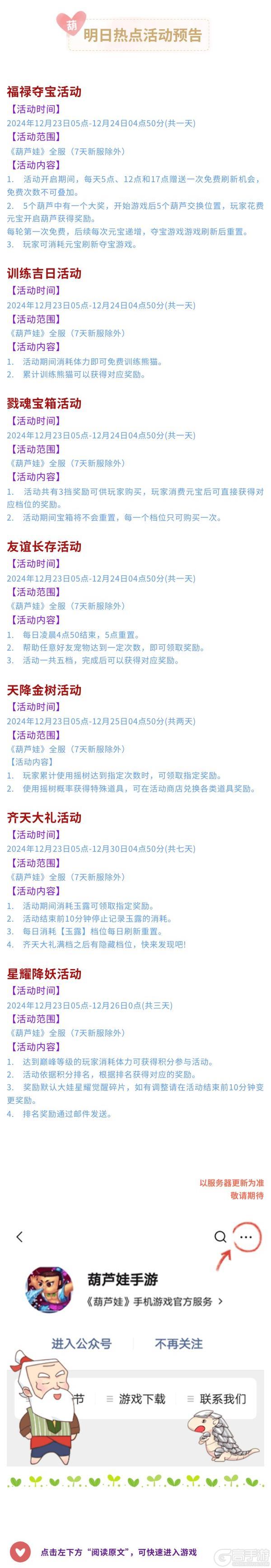 【葫芦娃】12月23日活动预告