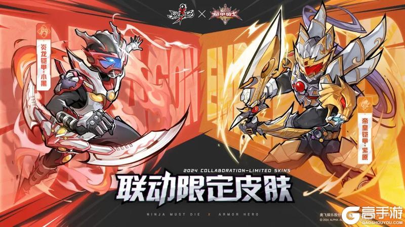 《忍者必须死3》铠甲勇士联动皮肤展示！