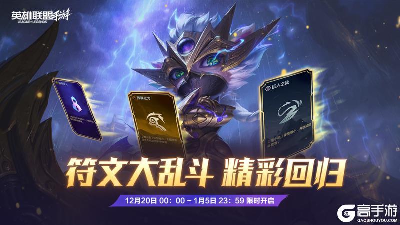 辛吉德现已重做上线，符文大乱斗明日限时回归！硬控就是这么简单