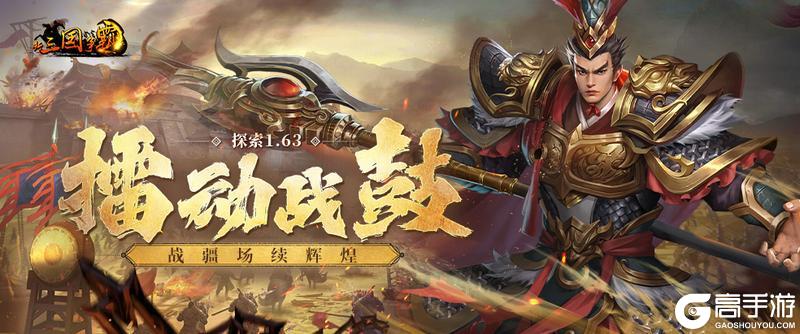 《新三国争霸》V1.63客户端更新公告