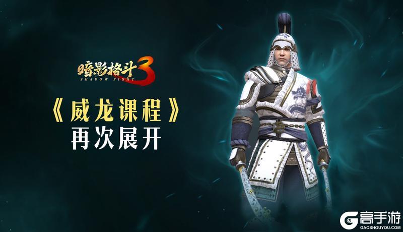 《暗影格斗3》暴雪大师再次开课！威龙课程开展！