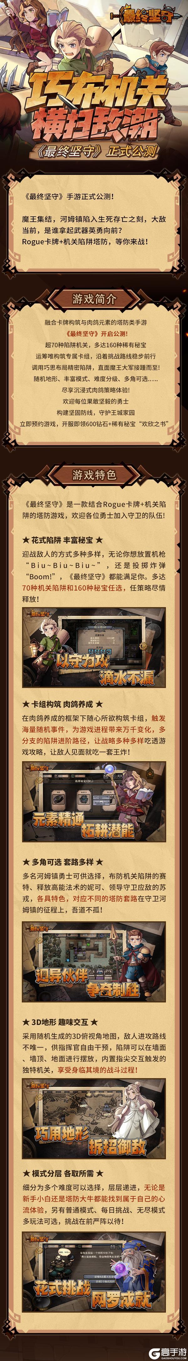 《最终坚守》正式公测，巧布机关，横扫敌潮！