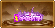 《明珠三国》正版卫道活动 — 温暖冬季，荣耀同行