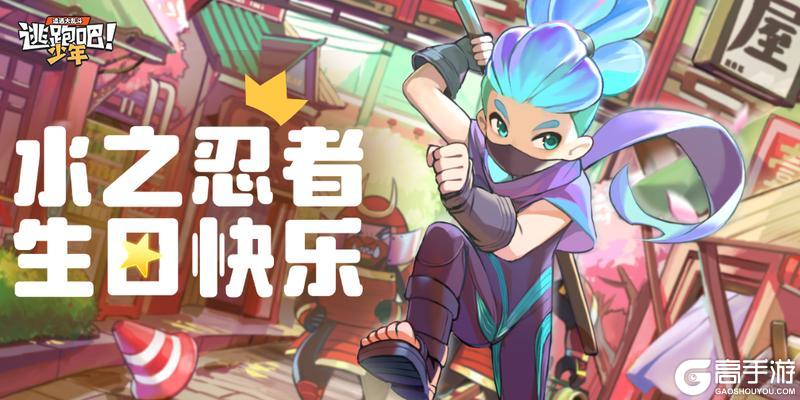 《逃跑吧！少年》DMM角色日-水之忍者的生日