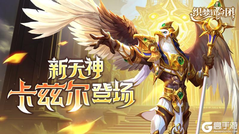 《织梦冒险团》版本前瞻：全新天神英雄及活动抢先知