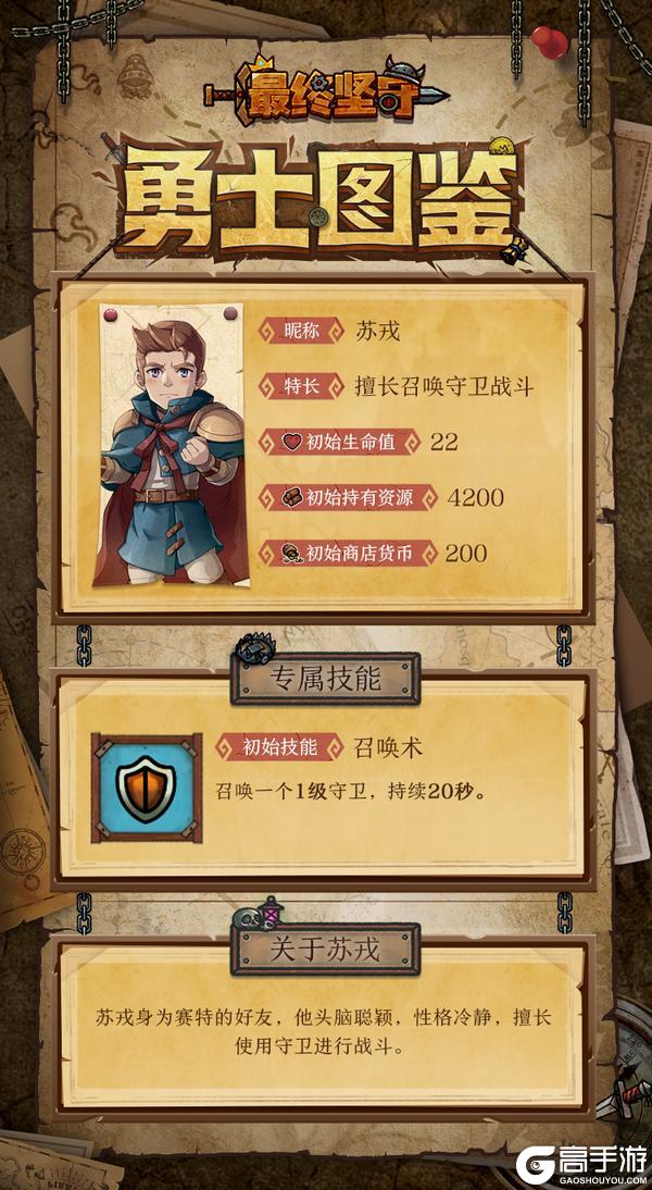 《最终坚守》苏戎—擅于召唤守卫作战的勇士