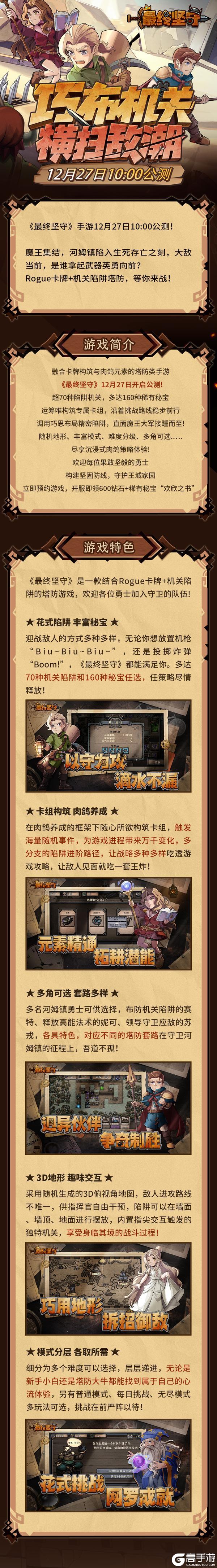 《最终坚守》公测定档12月27日10:00！巧布机关，横扫敌潮！