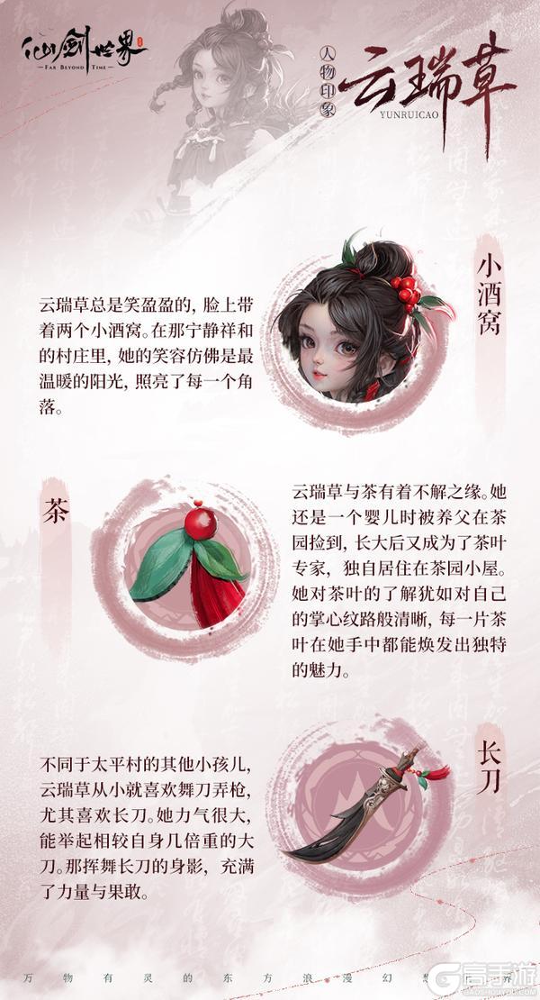 《仙剑世界》旧忆新缘 | 云瑞草