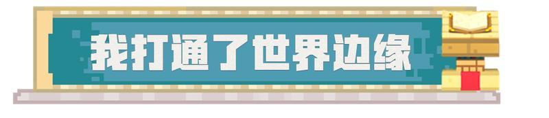 《我的世界》来 吃点面包再看看趣图吧