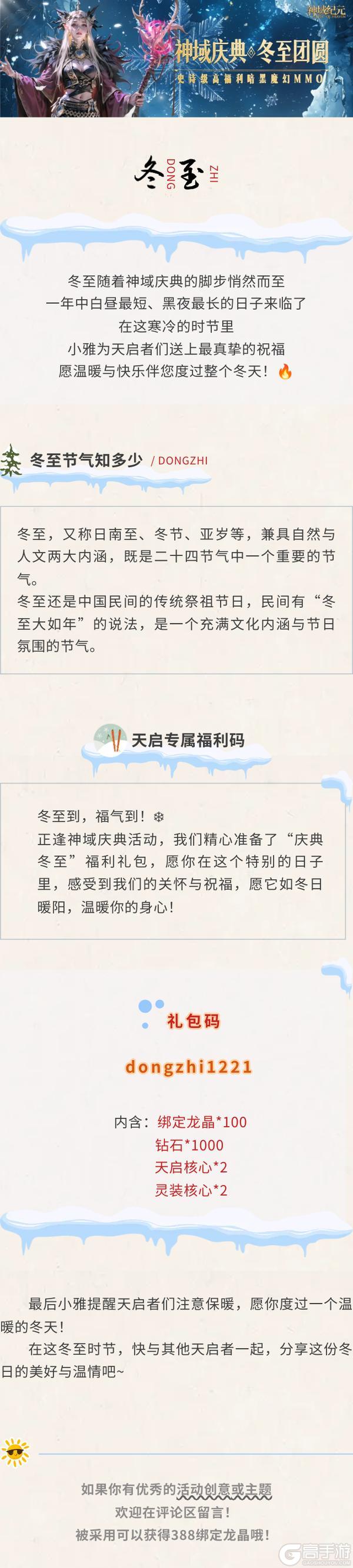 【神域纪元】丨神域庆典 冬至团圆