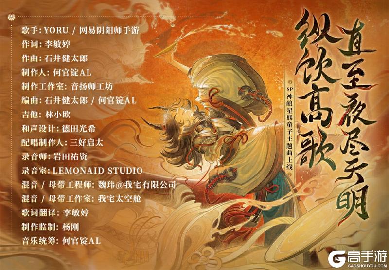 纵饮高歌，夜尽天明 |《阴阳师》神酿星熊童子角色主题曲现已上线！