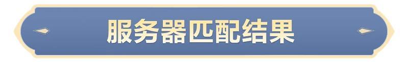 《世界启元》第二纪元第三纪元更多批次服务器匹配结果