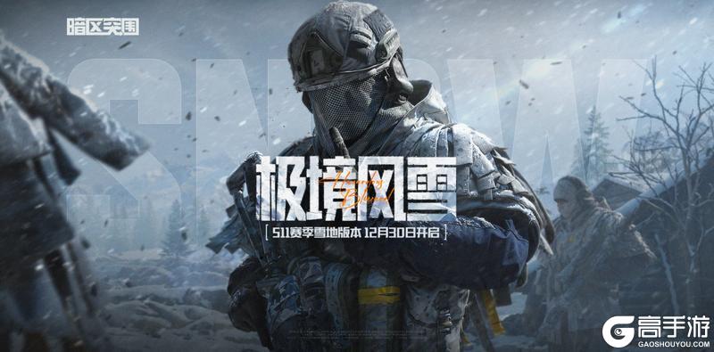 《暗区突围》S11赛季“极境风雪”定档12月30日