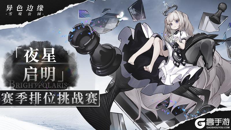 「夜星启明」 赛季排位挑战赛正式开始