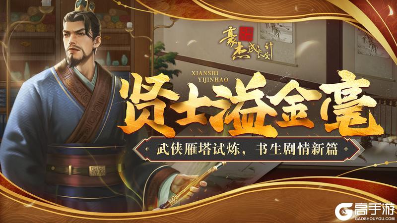 《豪杰成长计划》更新公告丨12月5日 武侠雁塔试炼，书生剧情新篇！