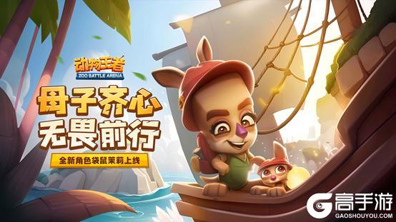 《动物王者》12月18日机敏大师茉莉登场