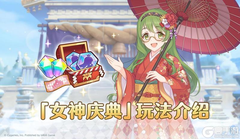 《公主连结》「女神庆典」玩法介绍