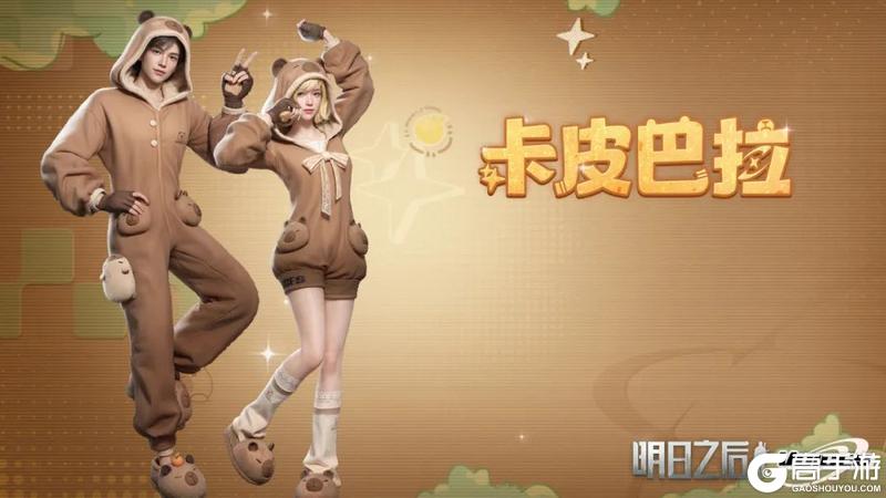 《明日之后》时装上线毛茸茸的冬日治愈软萌销冠
