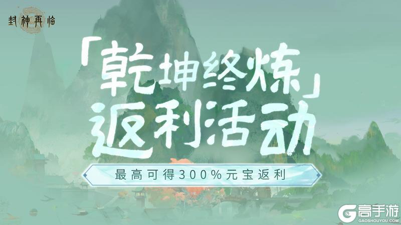 最高返300%！《封神再临》充值返还规则说明