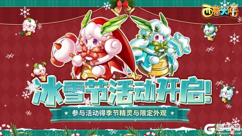 12月27日更新内容前瞻|暖冬奇遇，开启奇妙冰雪派对【原文有视频】