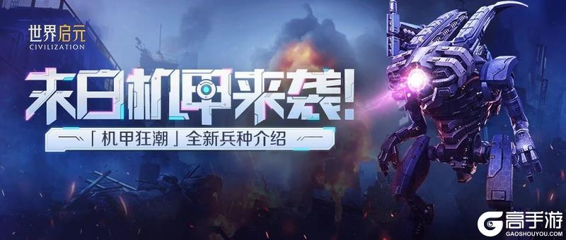 「机甲狂潮」前瞻 | 全新兵种-末日机甲功能详解
