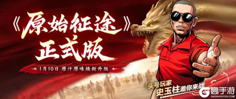 《原始征途》正式版定档1月10日 焕新升级