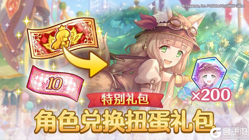 《公主连结》特别角色兑换券礼包上架