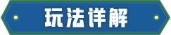 【暴富指南】决战光明顶玩法指南