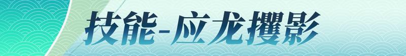【更新预告02】神龙出海惊天地！修罗阵营新英雄-敖川啸浪来袭【原文有视频】