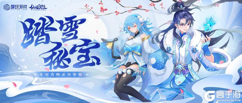 《仙凡幻想》【踏雪秘宝】活动暖心来袭！必出永久坐骑+时装！
