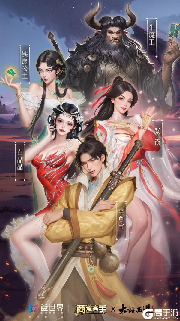 ????大圣走商道，西游觅情缘！商道高手×大话西游电影联动即将开启
