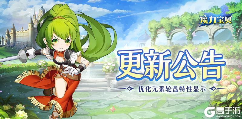 《魔力宝贝回忆》更新公告丨元素轮盘评分修复！还有这些优化提升游戏体验！