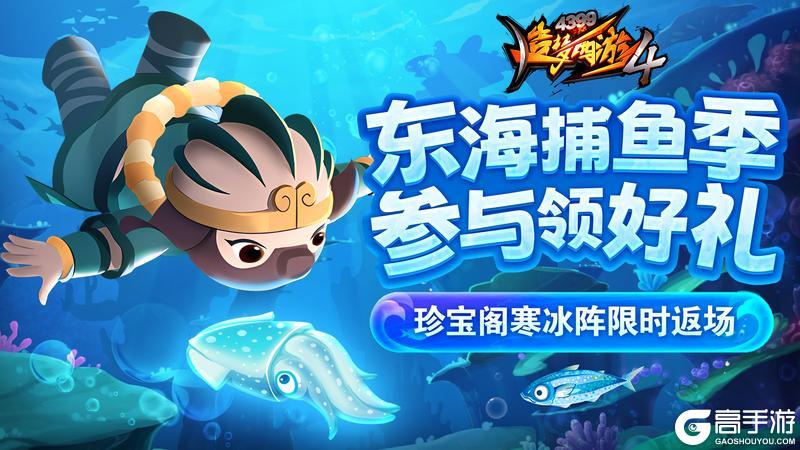 《造梦西游4》东海捕鱼季 寒冰阵返场