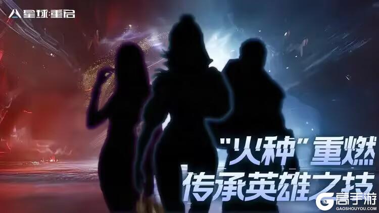 《星球：重启》“火种”重燃 唤醒英雄荣光