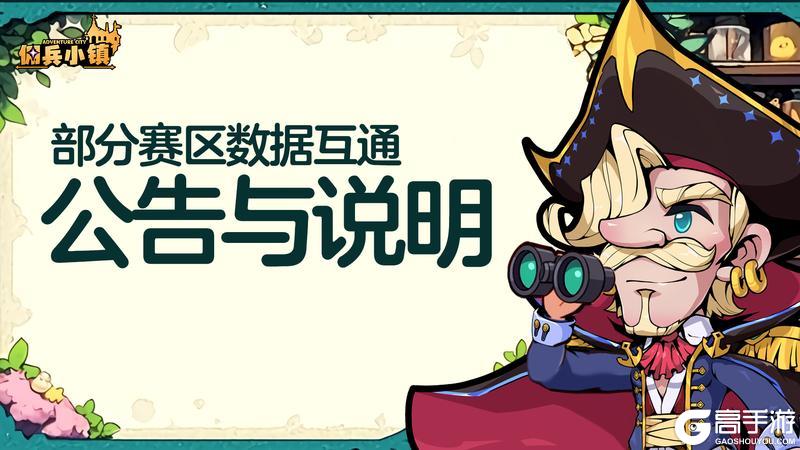 12月26日部分赛区数据互通公告与说明