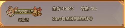 《最强猎手（0.1折每日送648）》圣诞节限时定制称号（12.24-12.26）