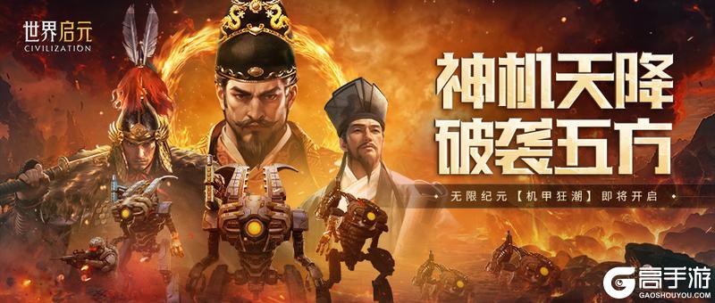 《世界启元》无限纪元「机甲狂潮」今日正式开启！