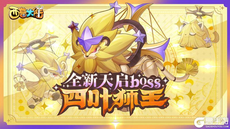 12月20日更新内容前瞻|天启纪元新BOSS·四叶狮王来袭【原文有视频】