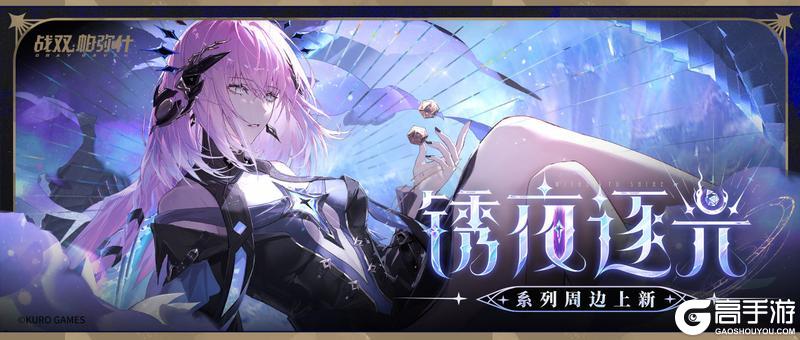 ▶锈夜逐光系列周边 预售即将开启◀
