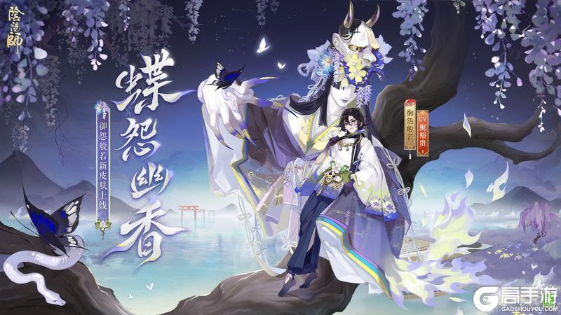 蝶怨轻叹，花落幽香《阴阳师》御怨般若新皮肤即将上线