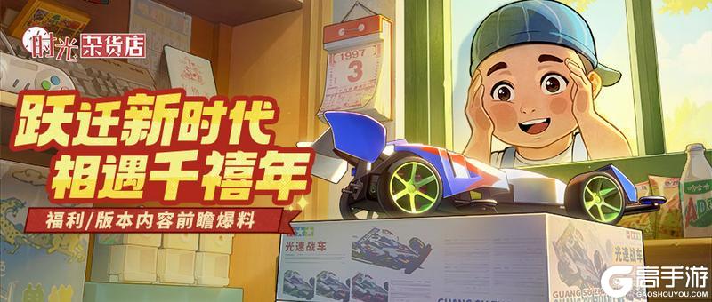【时光快报】前往新时代，相遇千禧年！福利/版本内容前瞻爆料！