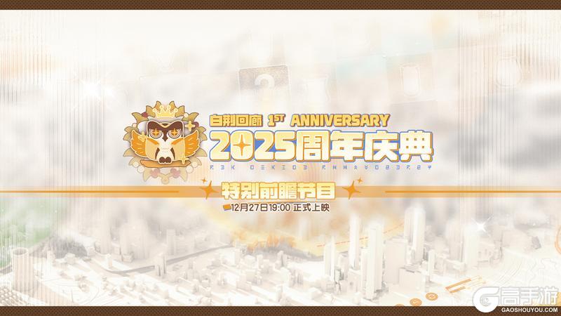 预告 | 「2025周年庆典」特别前瞻节目