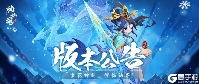 《神仙道3》全新版本来袭！神族伙伴「雪花神剑」登临三界！