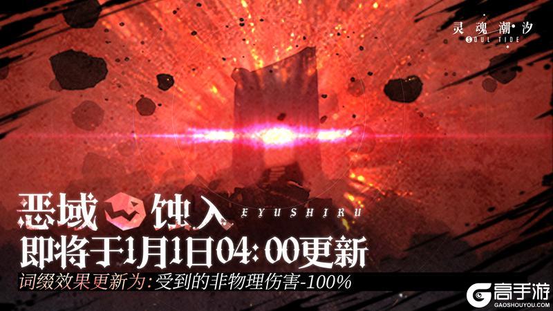 《灵魂潮汐》即将于1月1日04:00更新【恶域蚀入】