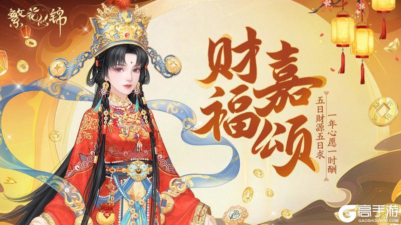 《繁花似锦》仙裳鉴赏 | 财福嘉颂