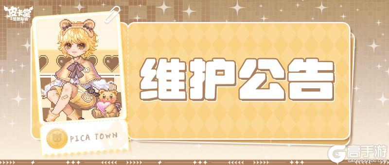《皮卡堂之梦想起源》1月9日维护更新公告