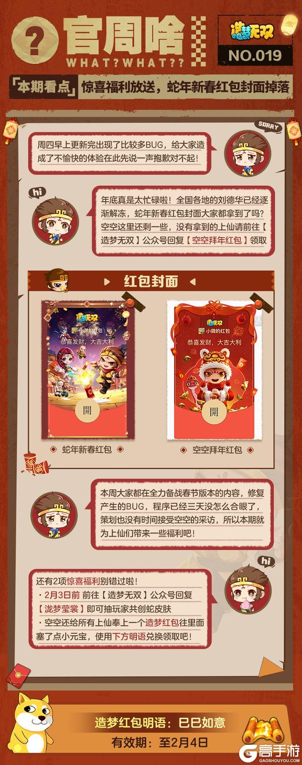 《造梦无双》官周啥第19集|蛇年新春红包封面掉落