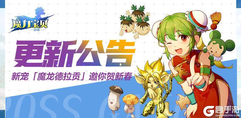 《魔力宝贝回忆》新种族邪魔系！多新宠邀你助力新春元宵庆典