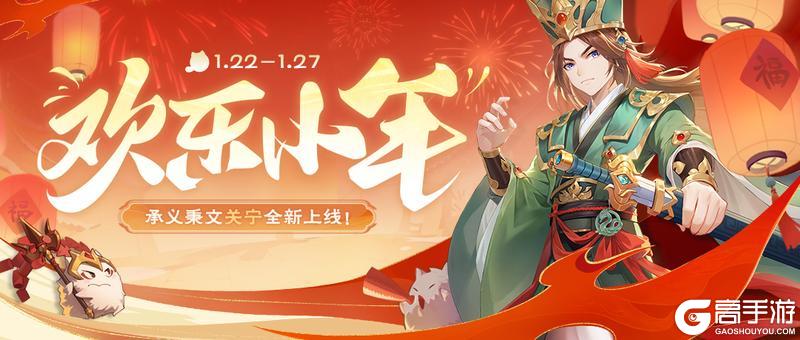 《欢乐三国杀》1月22日活动公告