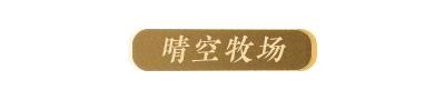 《明日之后》经典家具返场投票开启！